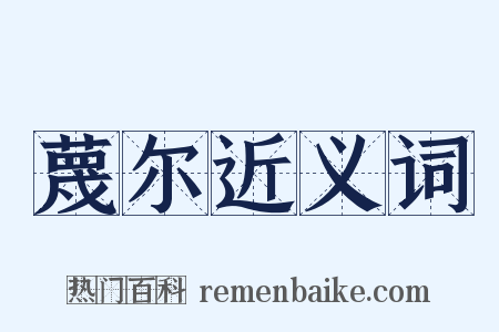 蔑尔近义词是什么意思的图片